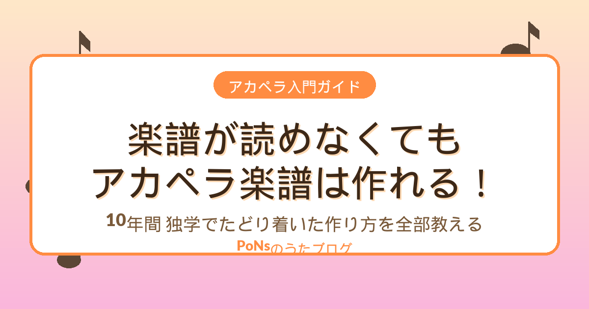 アカペラ入門ガイド｜楽譜が読めなくてもアカペラ楽譜は作れる